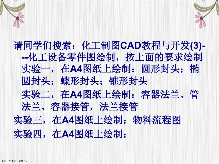 化工制图CAD教程工艺流程图演示文稿_第3页