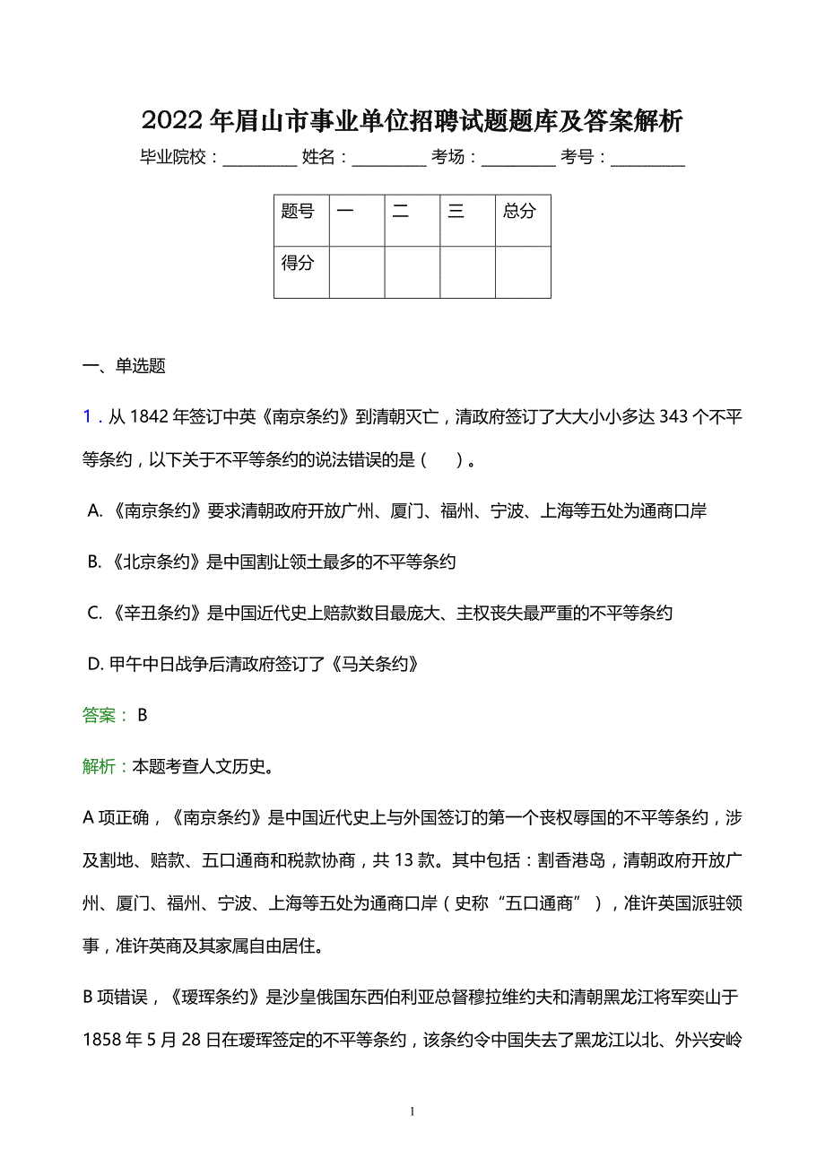 2022年眉山市事业单位招聘试题题库及答案解析_第1页