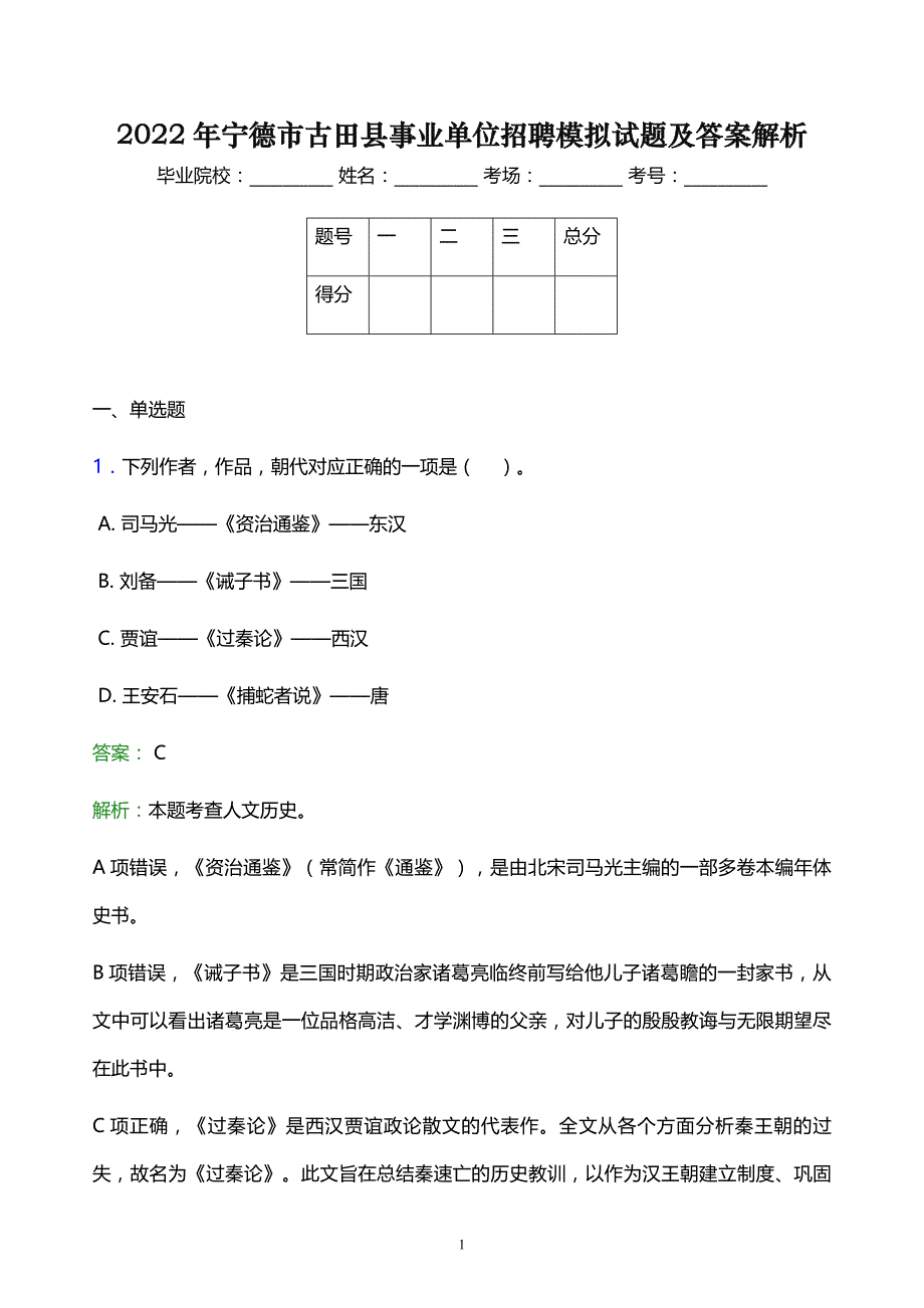 2022年宁德市古田县事业单位招聘模拟试题及答案解析_第1页