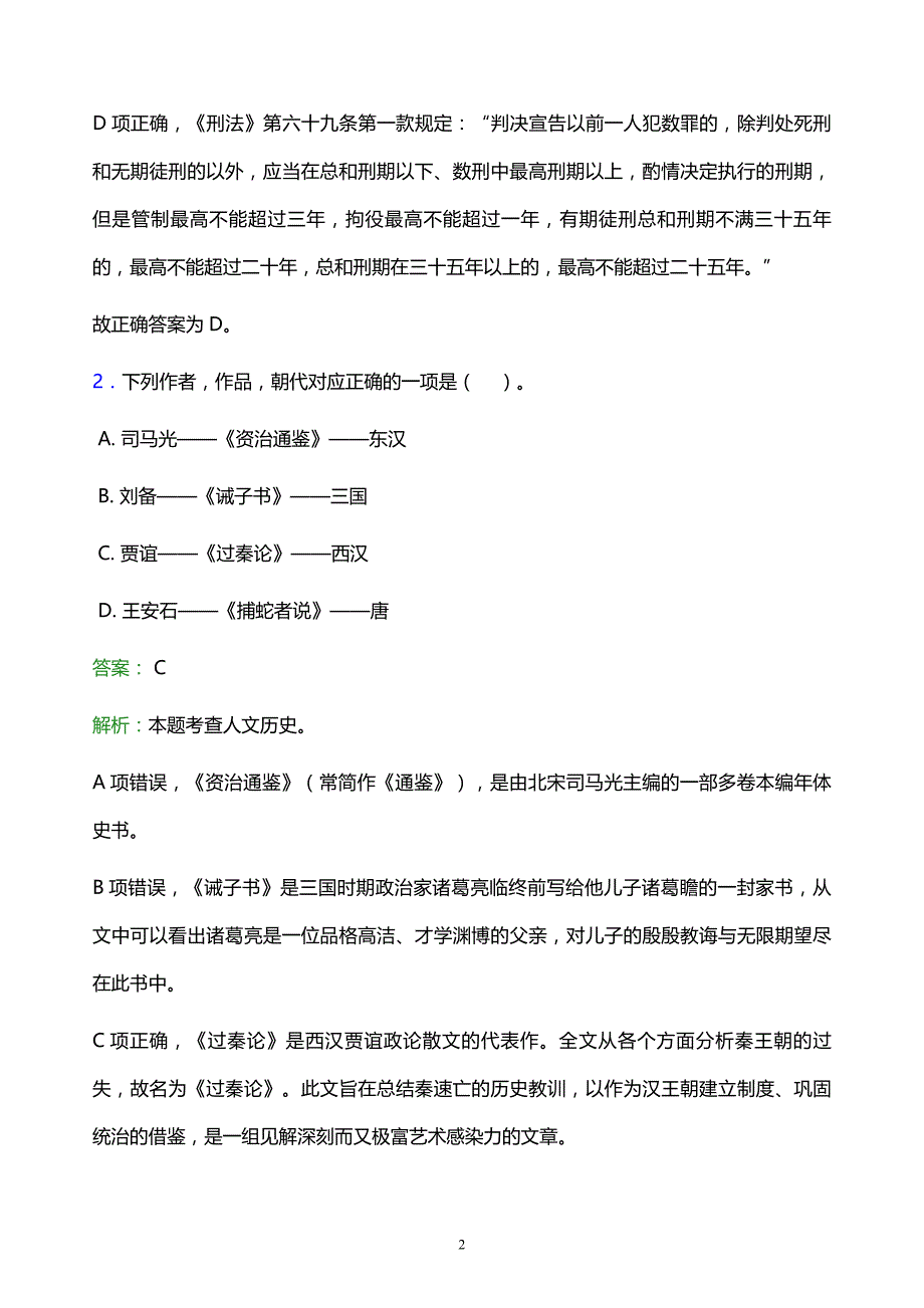 2022年黑河市嫩江县事业单位招聘试题题库及答案解析_第2页