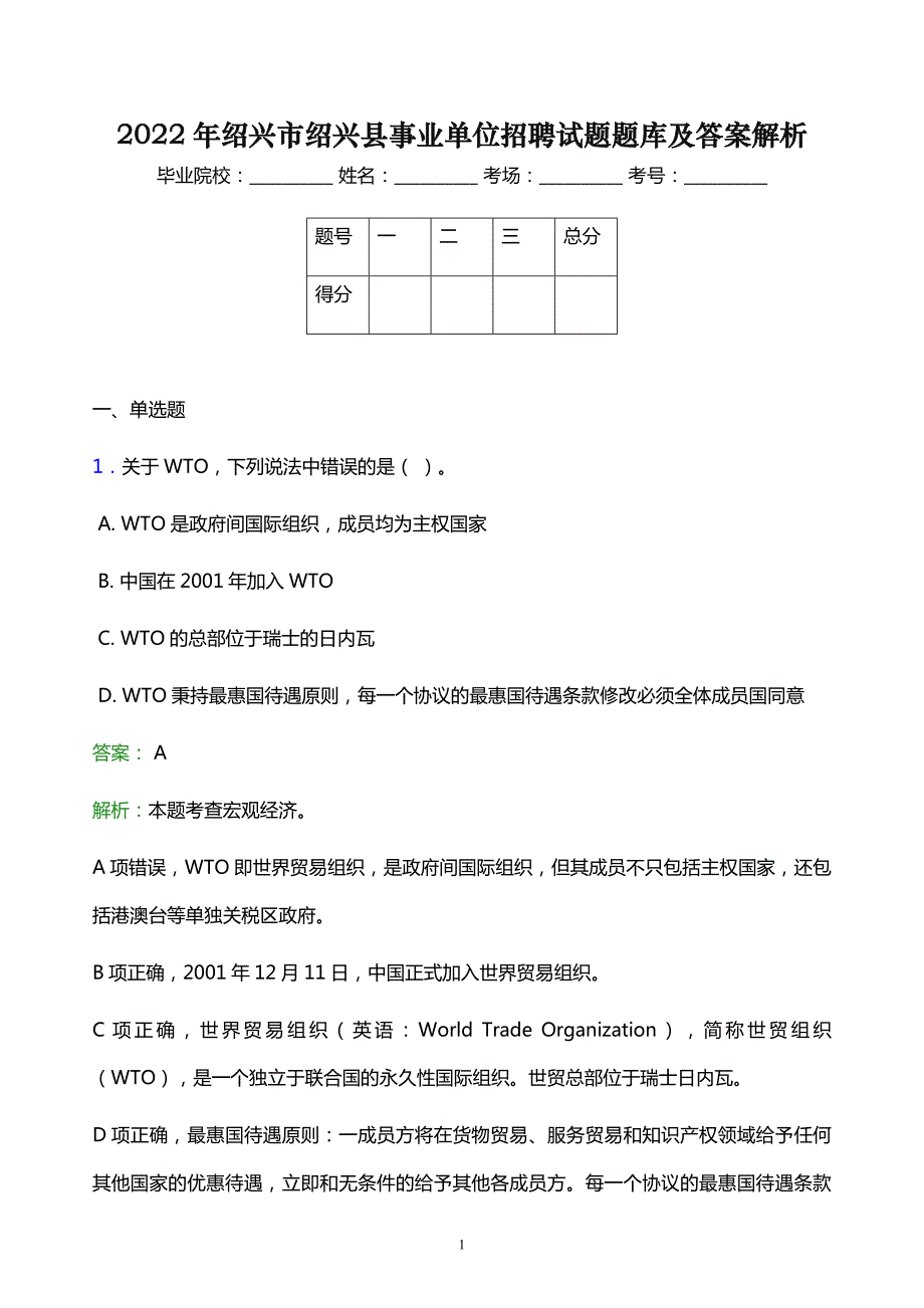 2022年绍兴市绍兴县事业单位招聘试题题库及答案解析_第1页