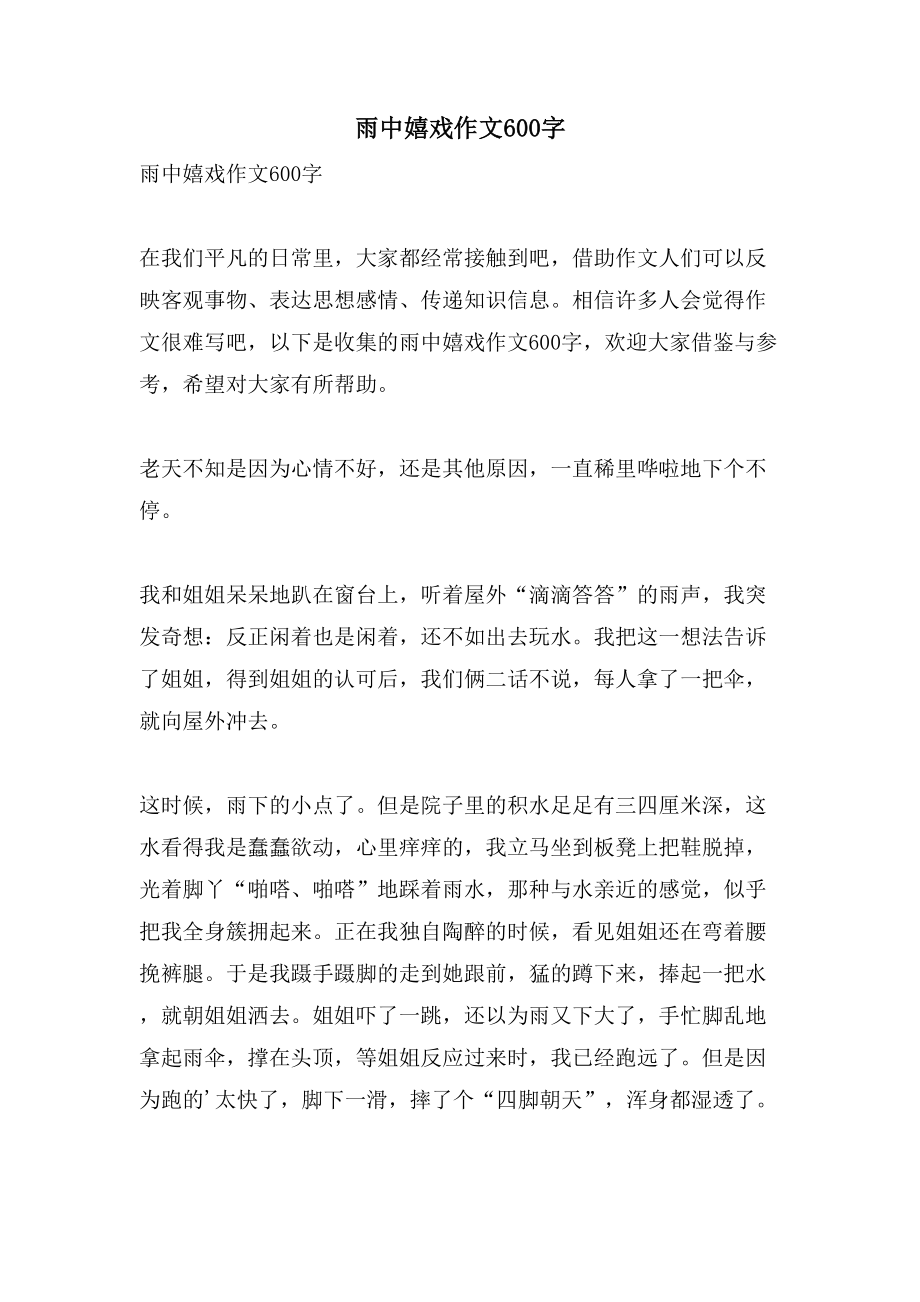 雨中嬉戏作文600字_第1页