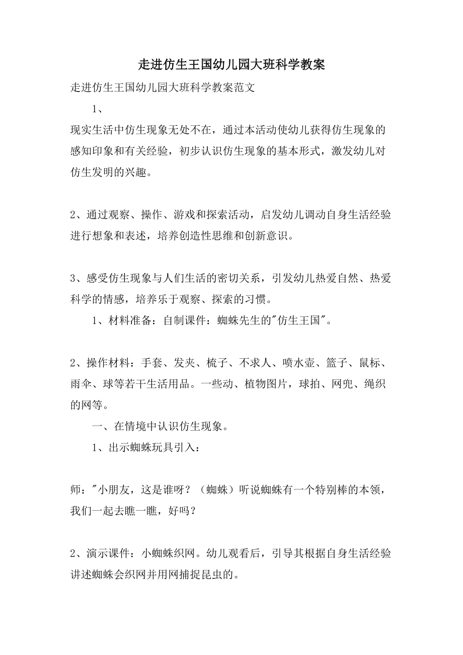 走进仿生王国幼儿园大班科学教案_第1页