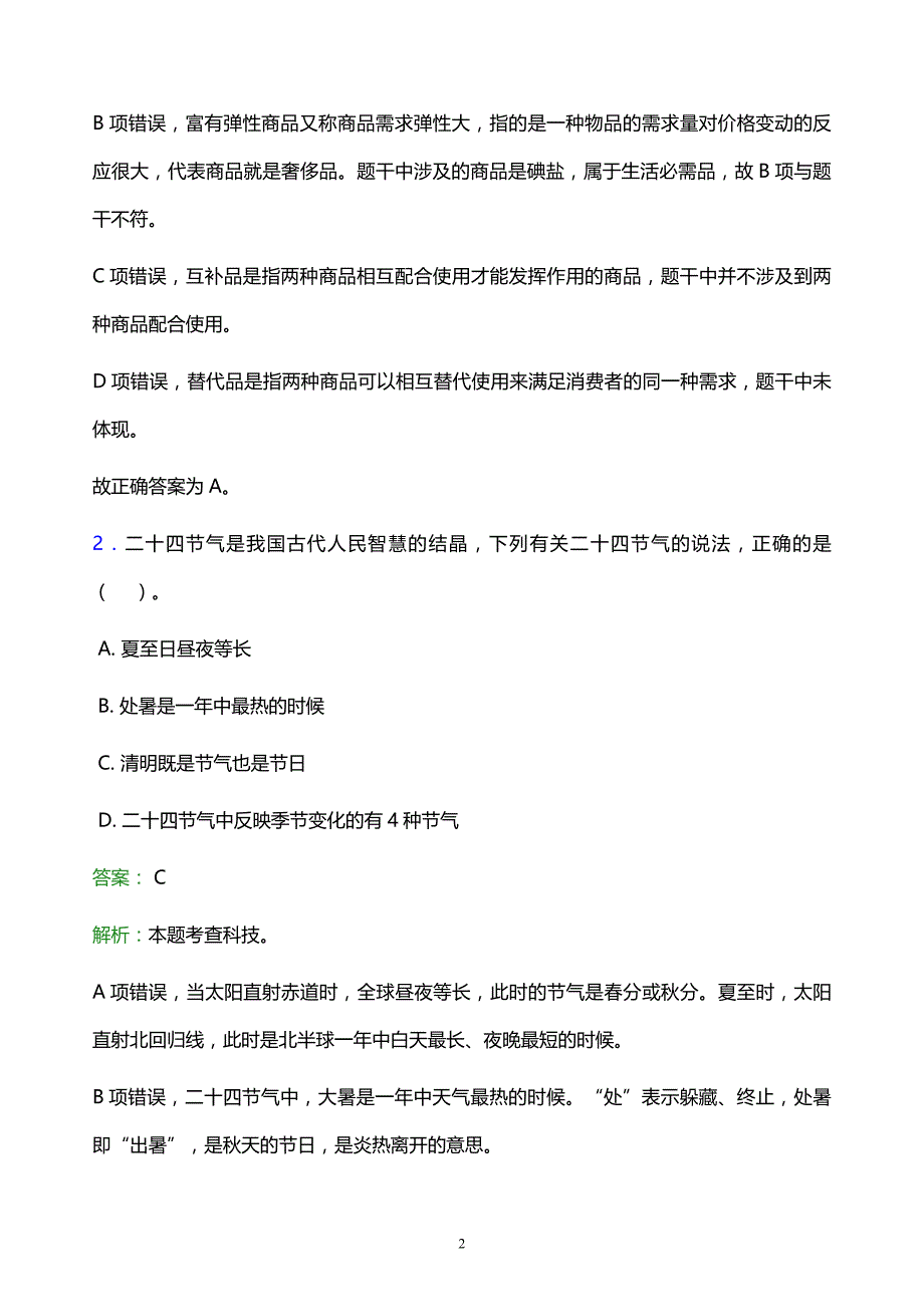 2021年和田职业技术学院教师招聘试题及答案解析_第2页