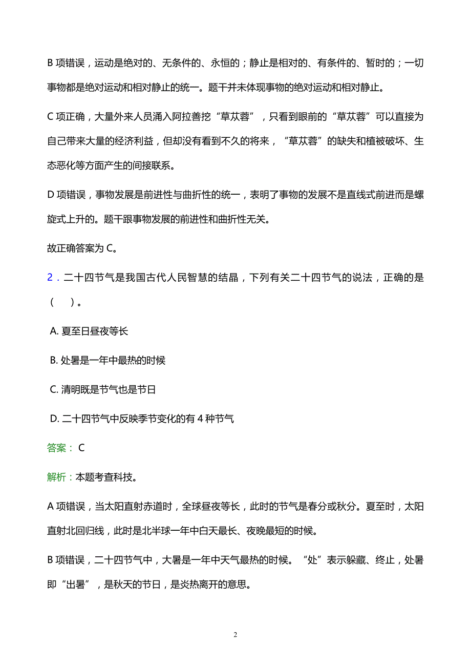 2022年青岛市胶南市事业单位招聘试题题库及答案解析_第2页