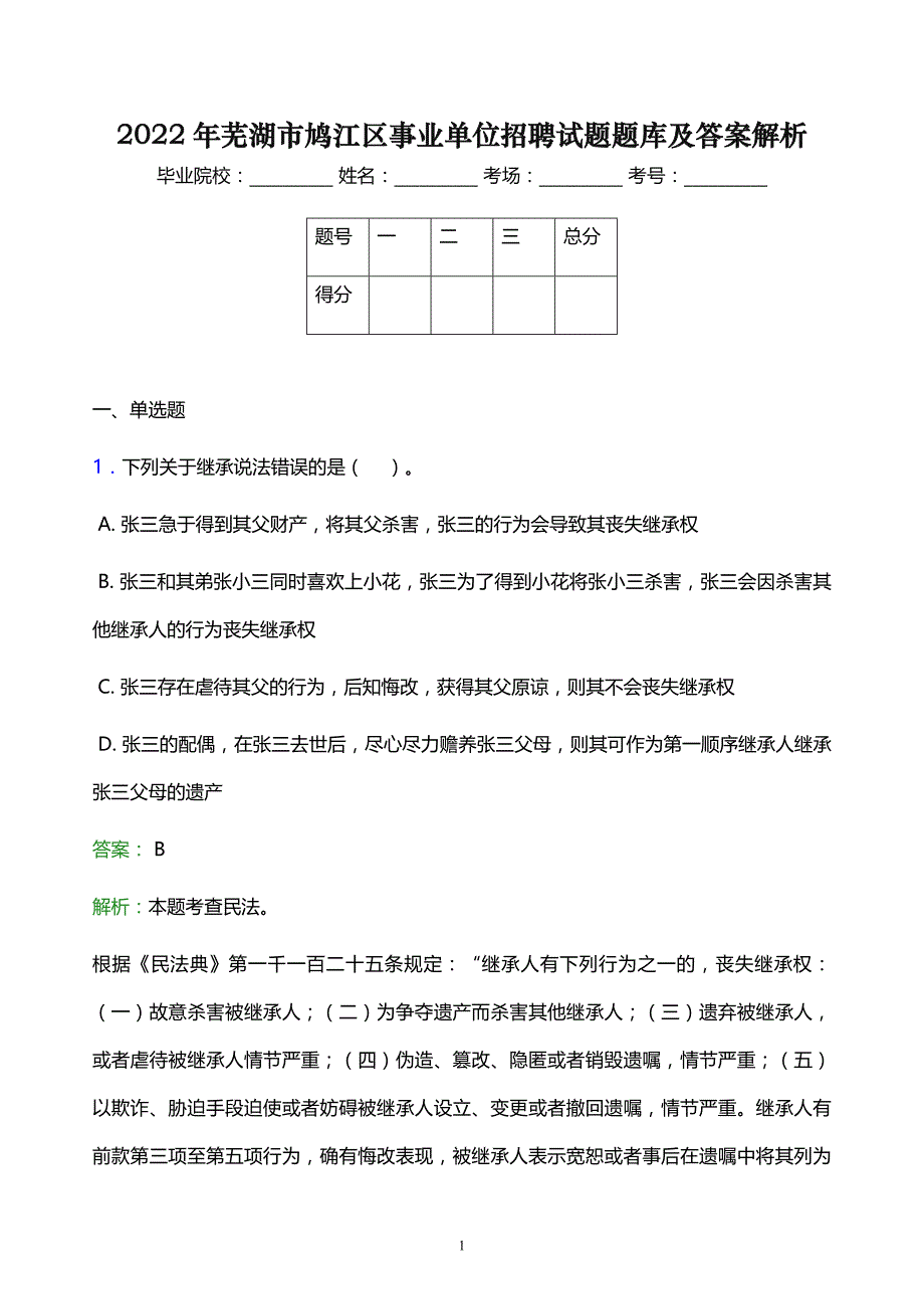 2022年芜湖市鸠江区事业单位招聘试题题库及答案解析_第1页