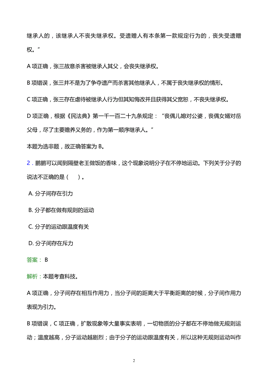 2022年芜湖市鸠江区事业单位招聘试题题库及答案解析_第2页