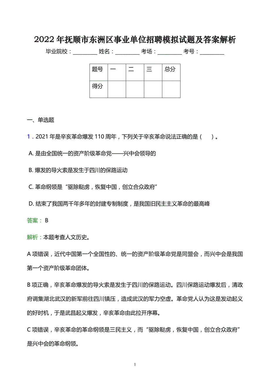 2022年抚顺市东洲区事业单位招聘模拟试题及答案解析_第1页