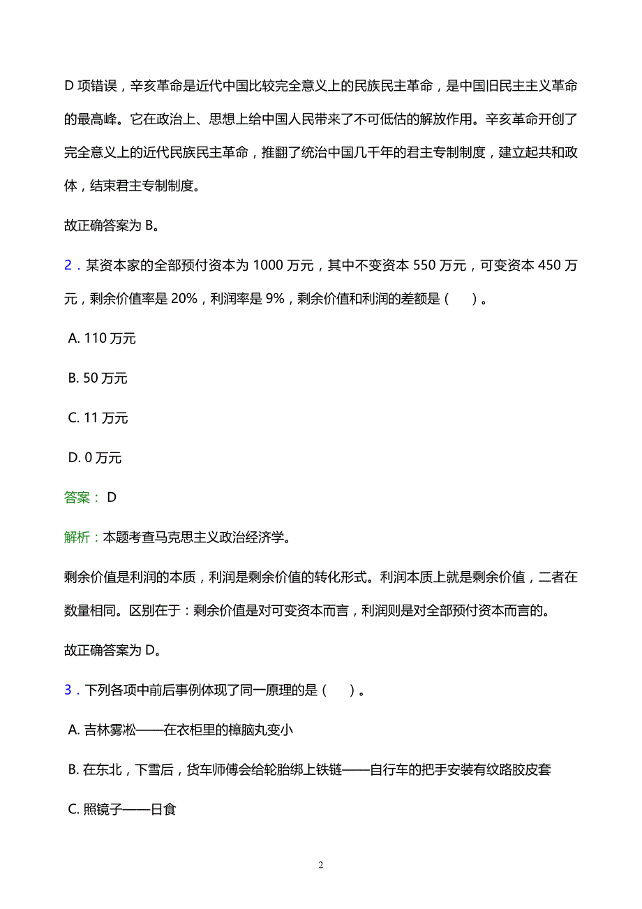 2022年抚顺市东洲区事业单位招聘模拟试题及答案解析_第2页