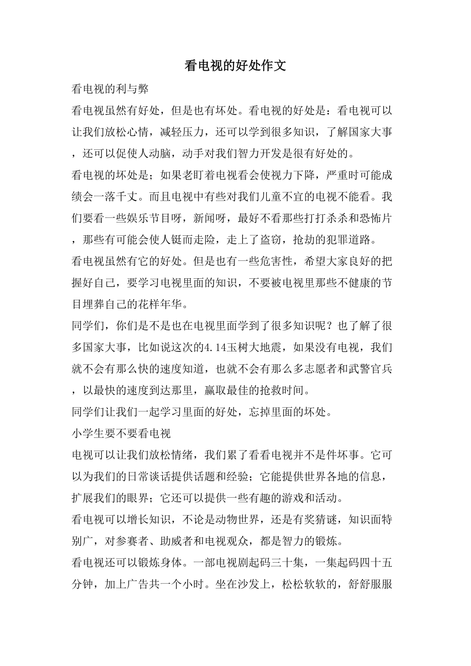 看电视的好处作文_第1页