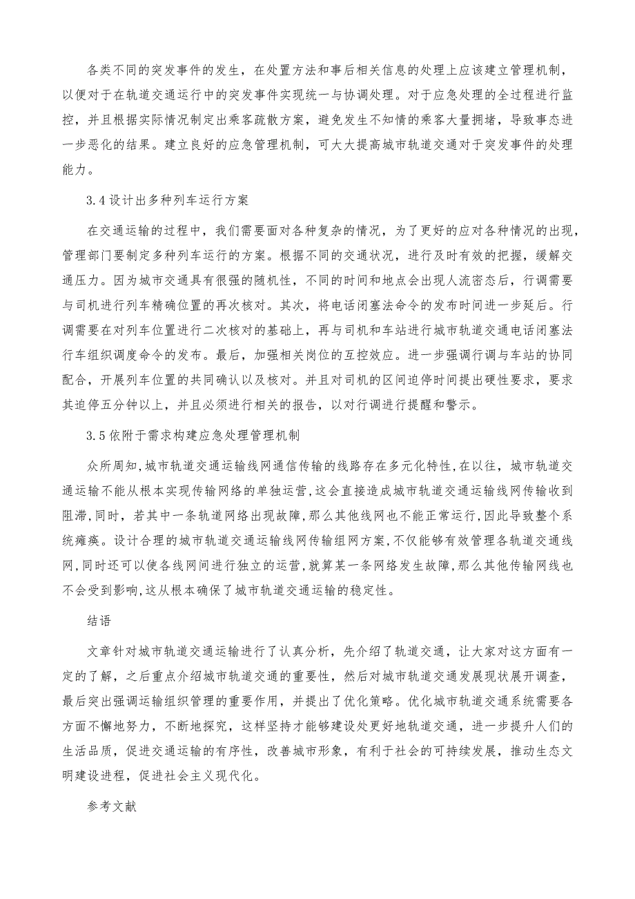 道运输组织原理及方法课程内容建设探索与实践_第4页