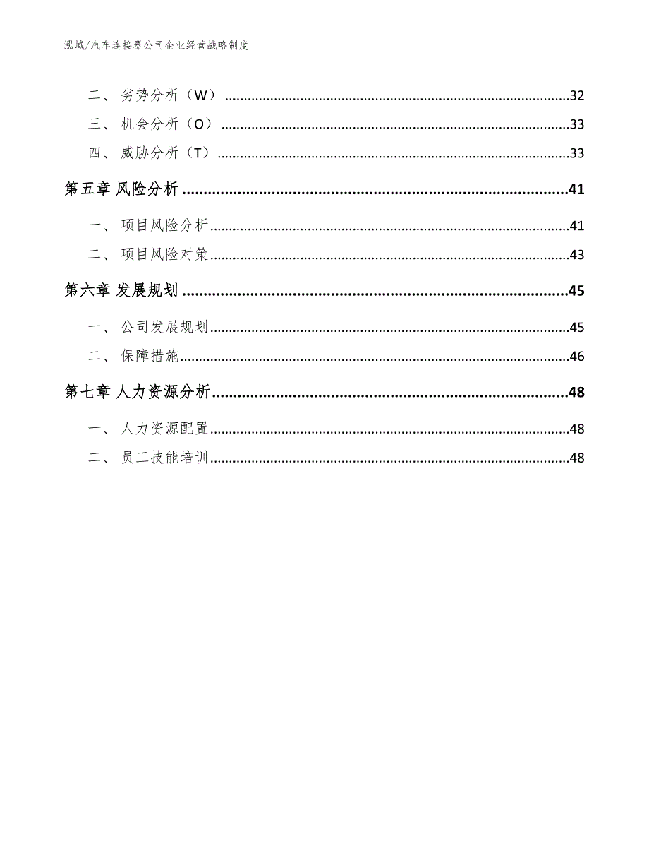 汽车连接器公司企业经营战略制度（参考）_第3页