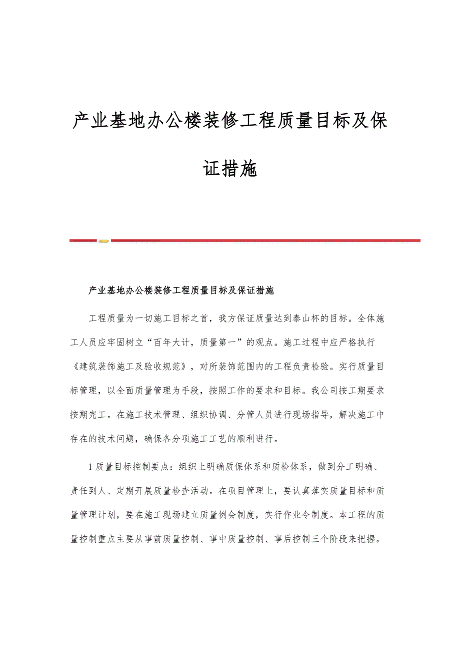 产业基地办公楼装修工程质量目标及保证措施_第1页