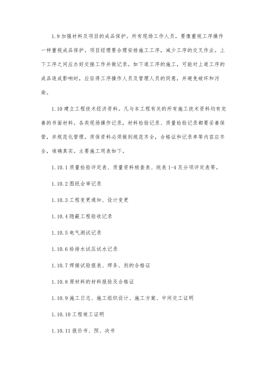 产业基地办公楼装修工程质量目标及保证措施_第4页