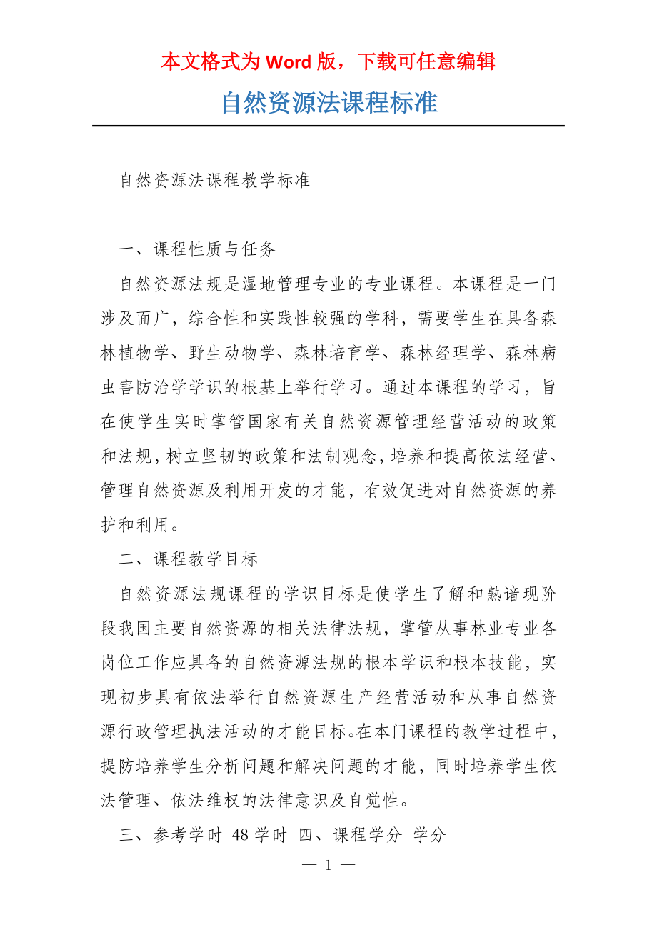 自然资源法课程标准_第1页