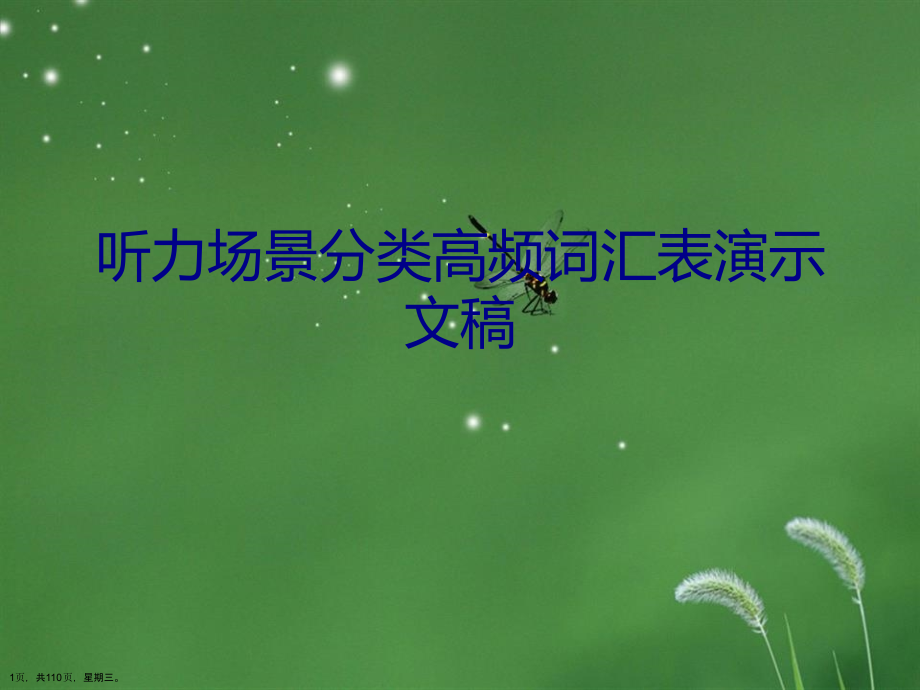 听力场景分类高频词汇表演示文稿_第1页