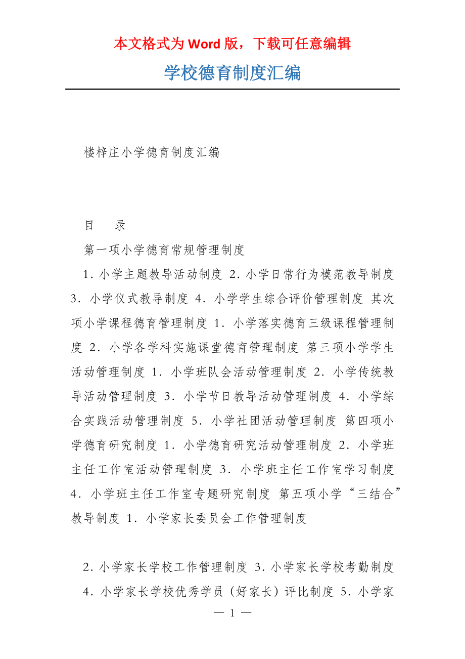 学校德育制度汇编_第1页