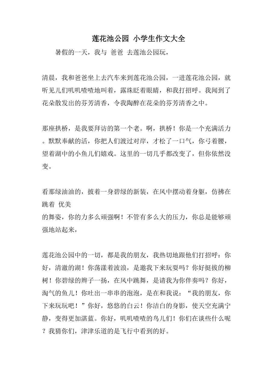 莲花池公园 小学生作文大全_第1页