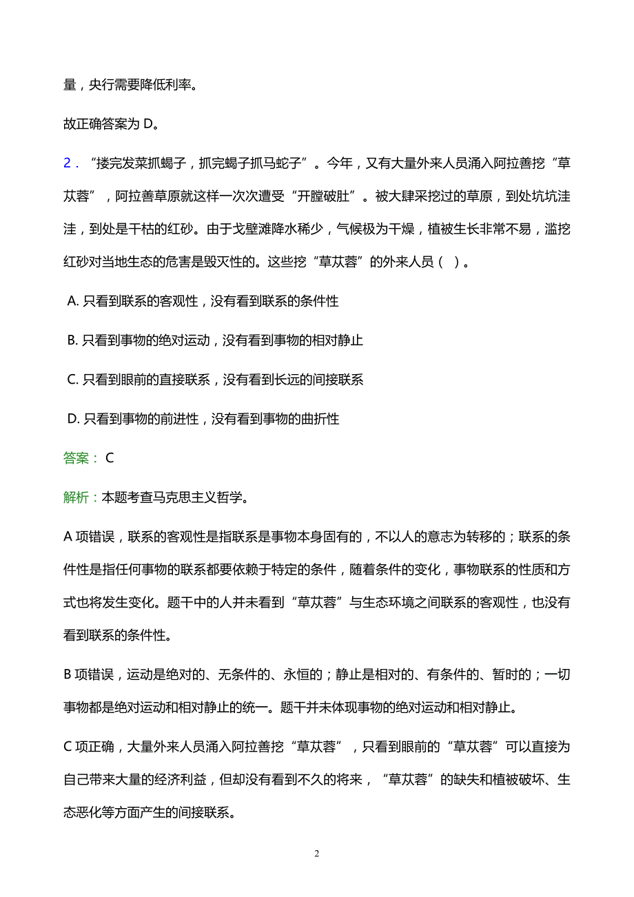 2022年榆林市府谷县事业单位招聘试题题库及答案解析_第2页