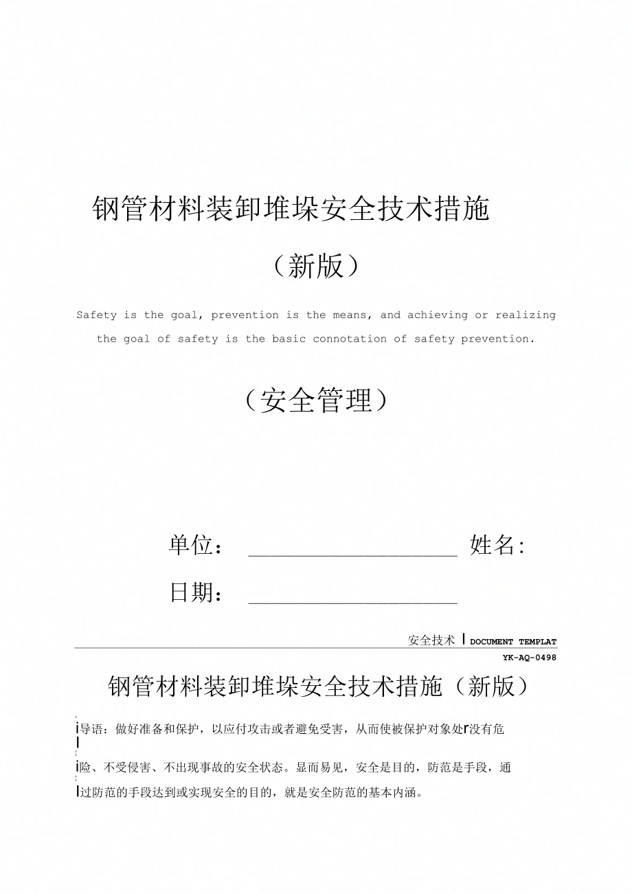 钢管材料装卸堆垛安全技术措施(新版)_第1页