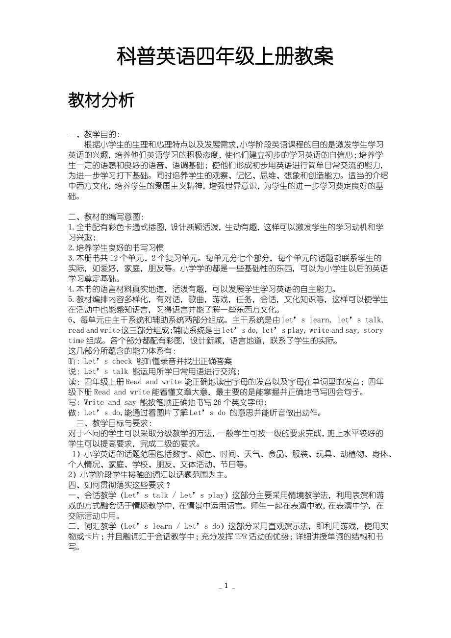 科普版英语四年级上册全册教案（最全）_第1页