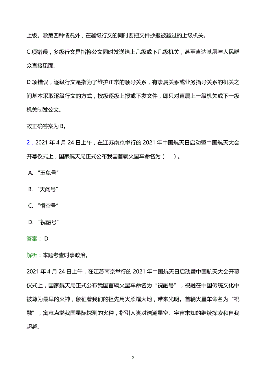 2021年内蒙古鸿德文理学院教师招聘试题及答案解析_第2页