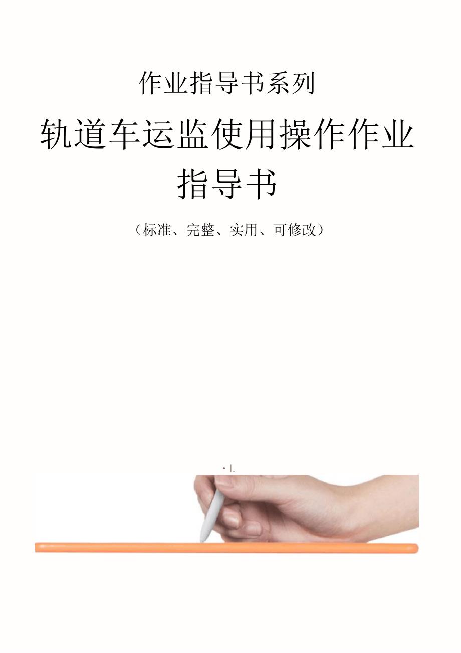 轨道车运监使用操作作业指导书范例_第1页