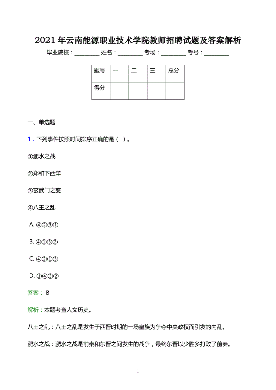 2021年云南能源职业技术学院教师招聘试题及答案解析_第1页