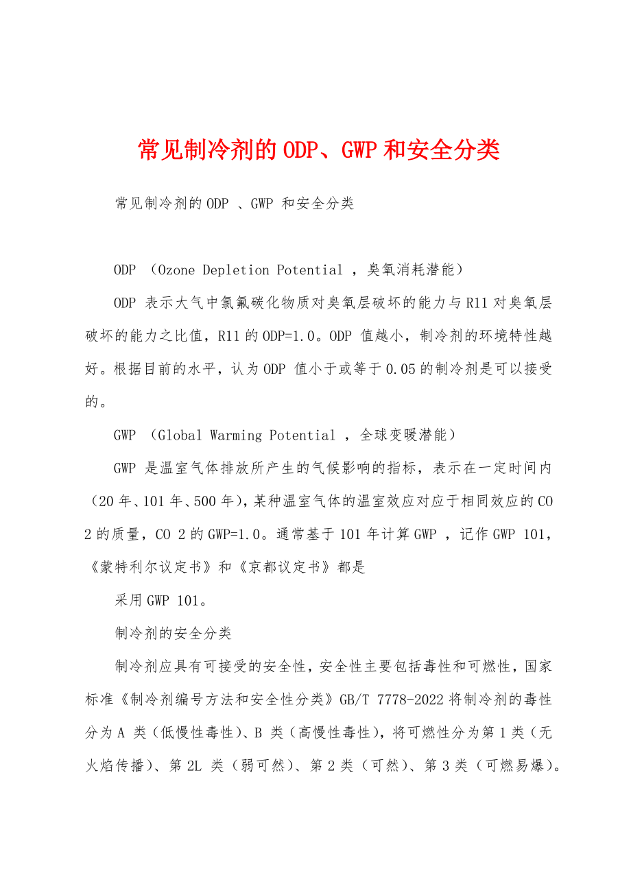 常见制冷剂的ODP、GWP和安全分类_第1页