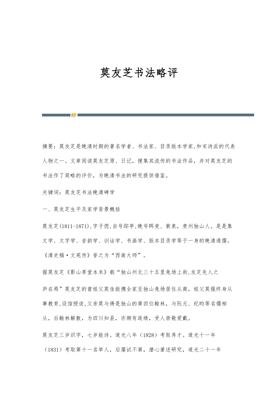 莫友芝书法略评_第1页