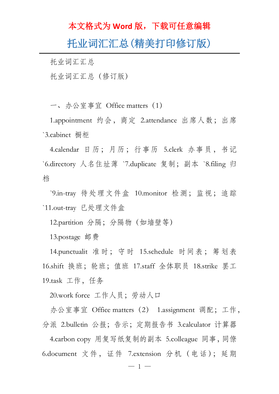 托业词汇汇总(精美打印修订版)_第1页