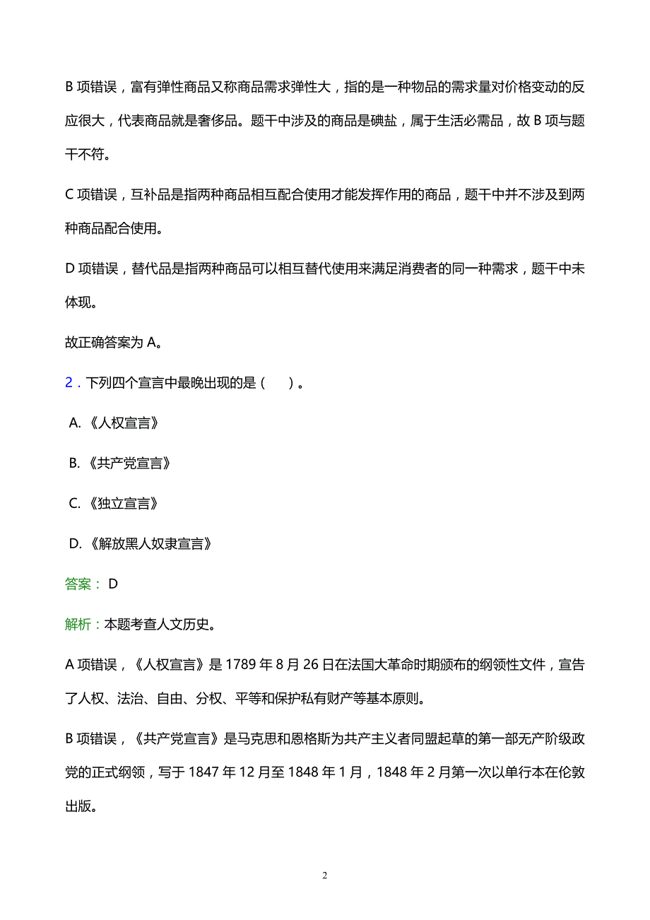 2021年内蒙古丰州职业学院教师招聘试题及答案解析_第2页