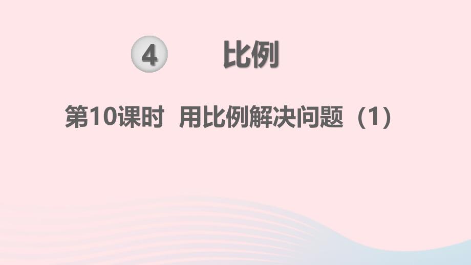 六年级数学下册第4单元比例第10课时用比例解决问题教学名师公开课省级获奖课件新人教版_第1页
