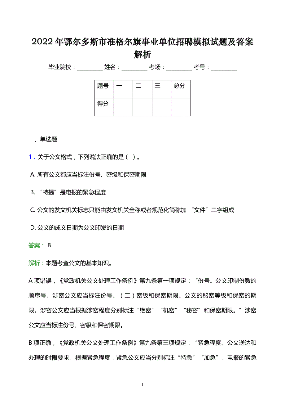 2022年鄂尔多斯市准格尔旗事业单位招聘模拟试题及答案解析_第1页