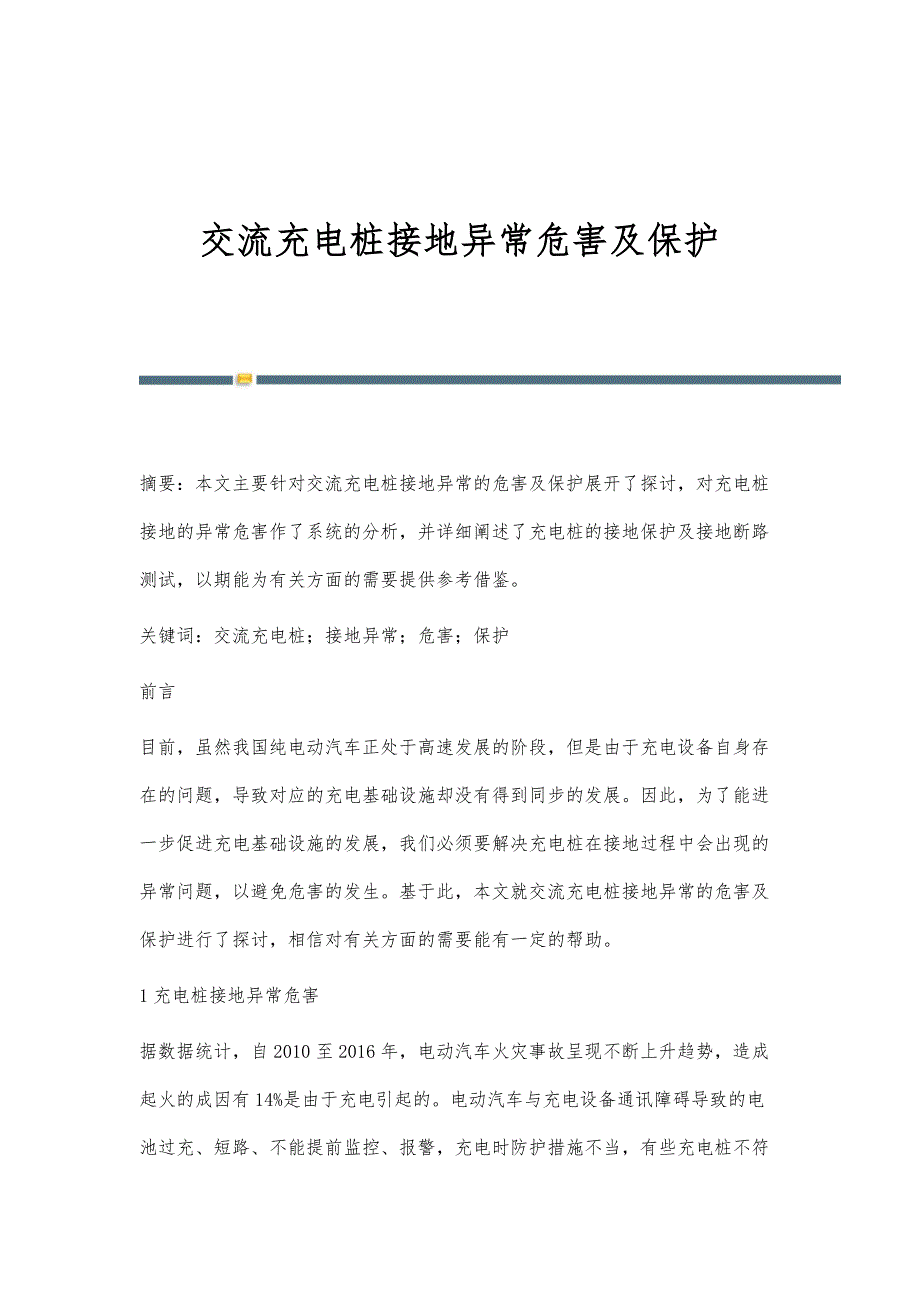 交流充电桩接地异常危害及保护_第1页