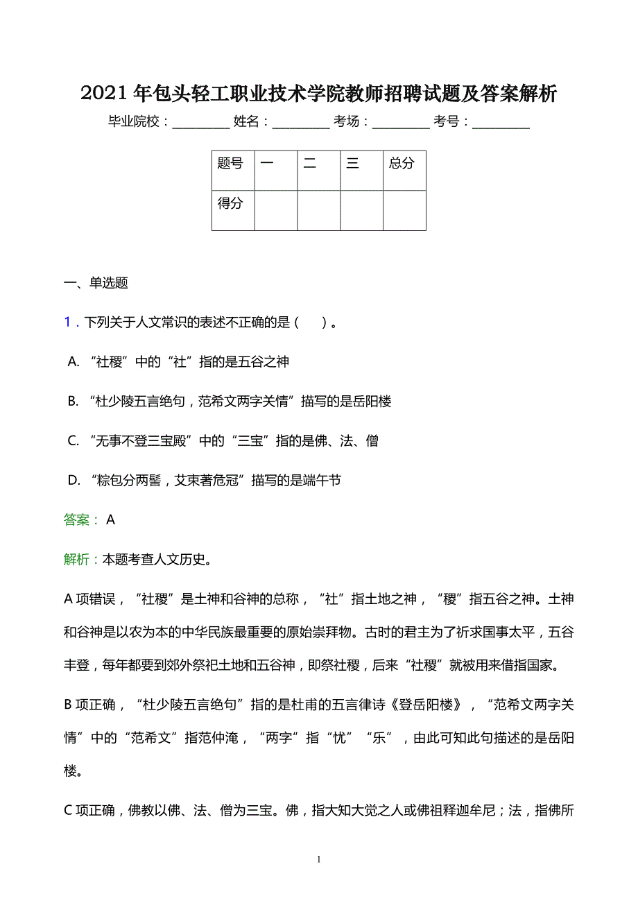 2021年包头轻工职业技术学院教师招聘试题及答案解析_第1页