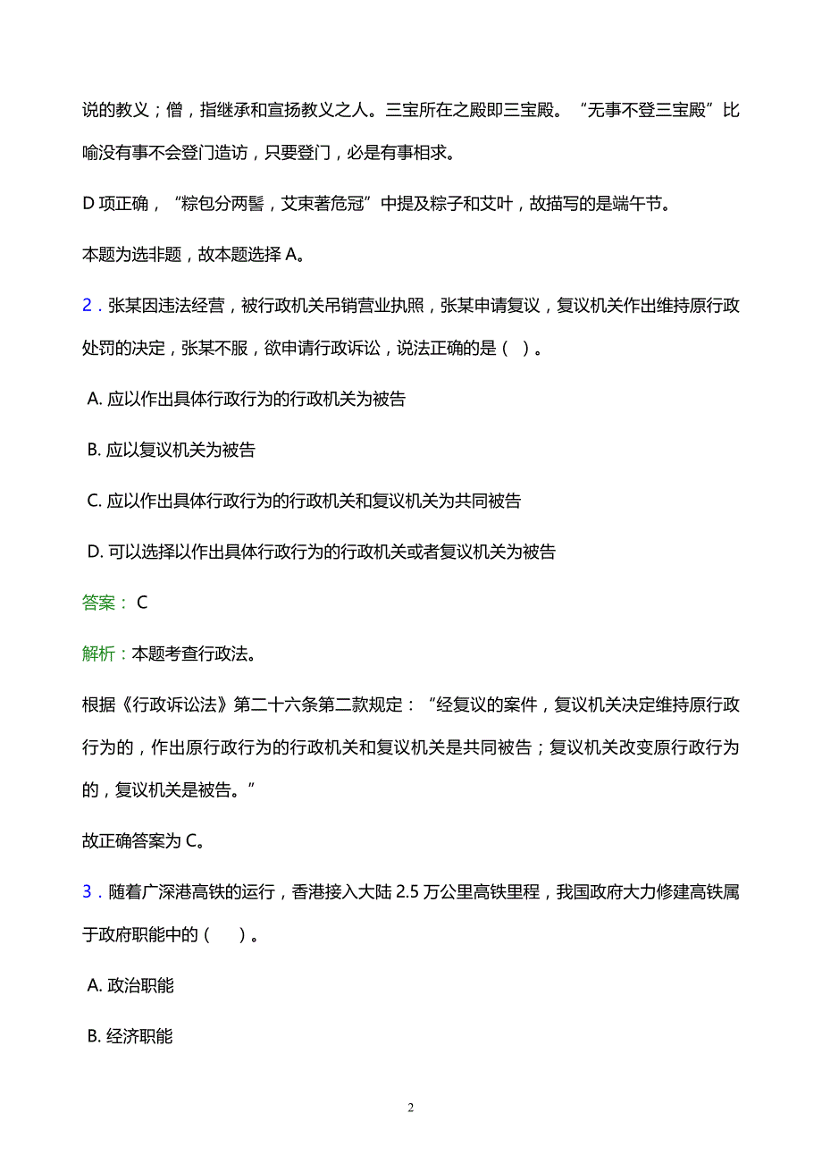 2021年包头轻工职业技术学院教师招聘试题及答案解析_第2页