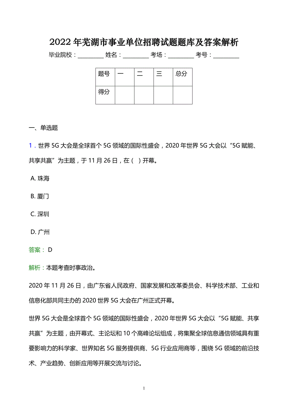 2022年芜湖市事业单位招聘试题题库及答案解析_第1页