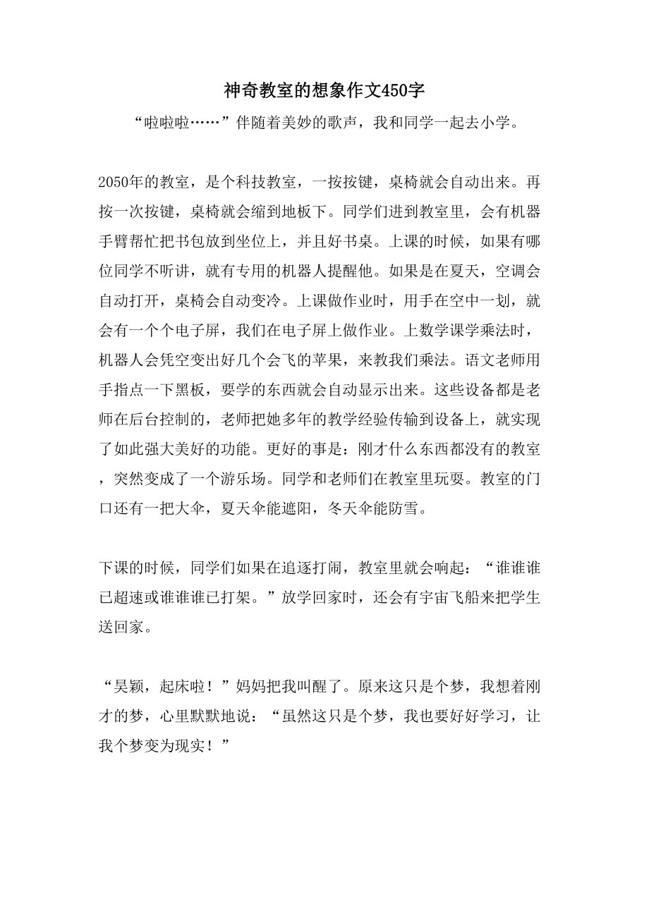 神奇教室的想象作文450字_第1页