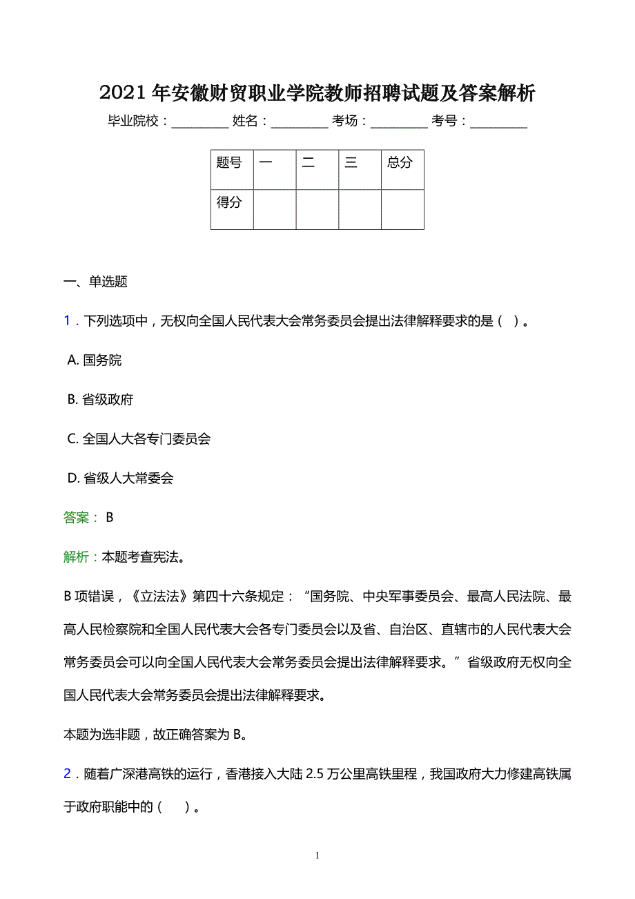 2021年安徽财贸职业学院教师招聘试题及答案解析_第1页