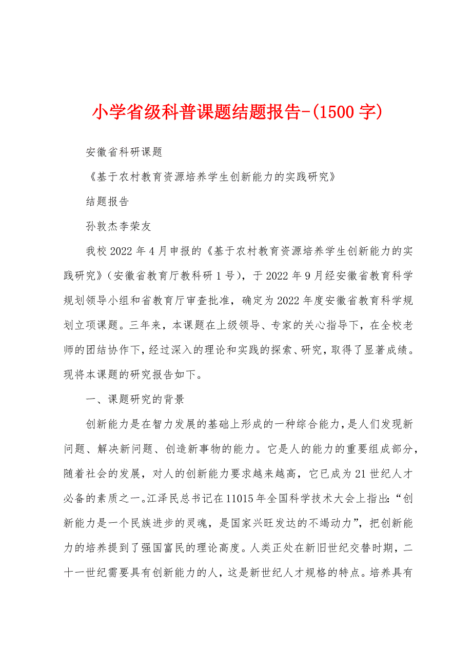小学省级科普课题结题报告-(1500字)_第1页