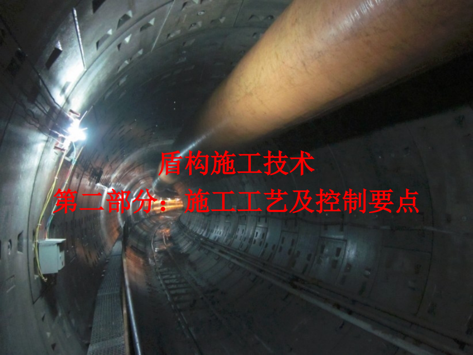 盾构施工技术(施工工艺与控制要点)ppt课件_第1页