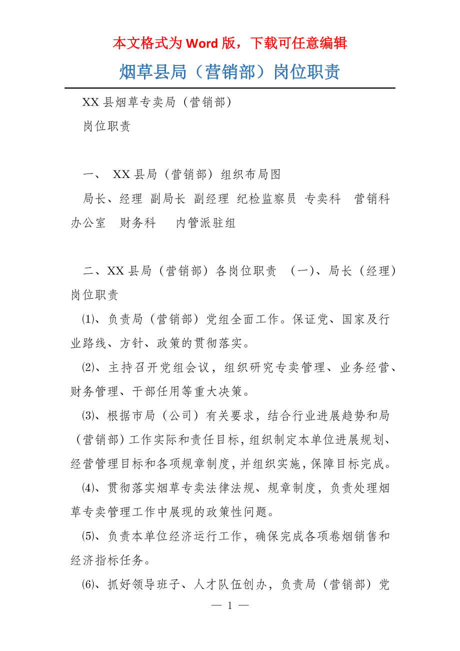 烟草县局（营销部）岗位职责_第1页