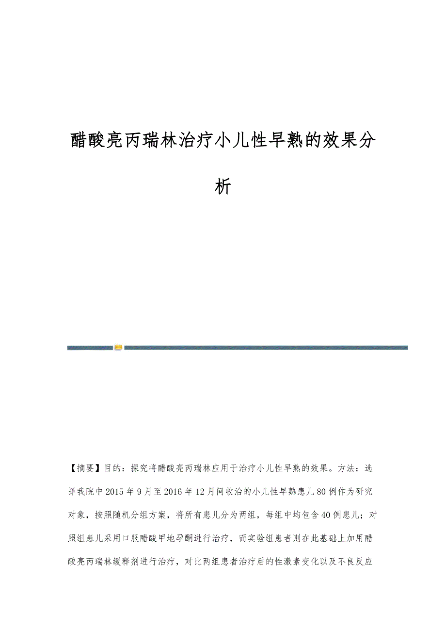 醋酸亮丙瑞林治疗小儿性早熟的效果分析_第1页