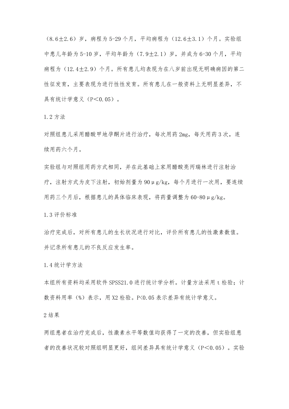 醋酸亮丙瑞林治疗小儿性早熟的效果分析_第3页