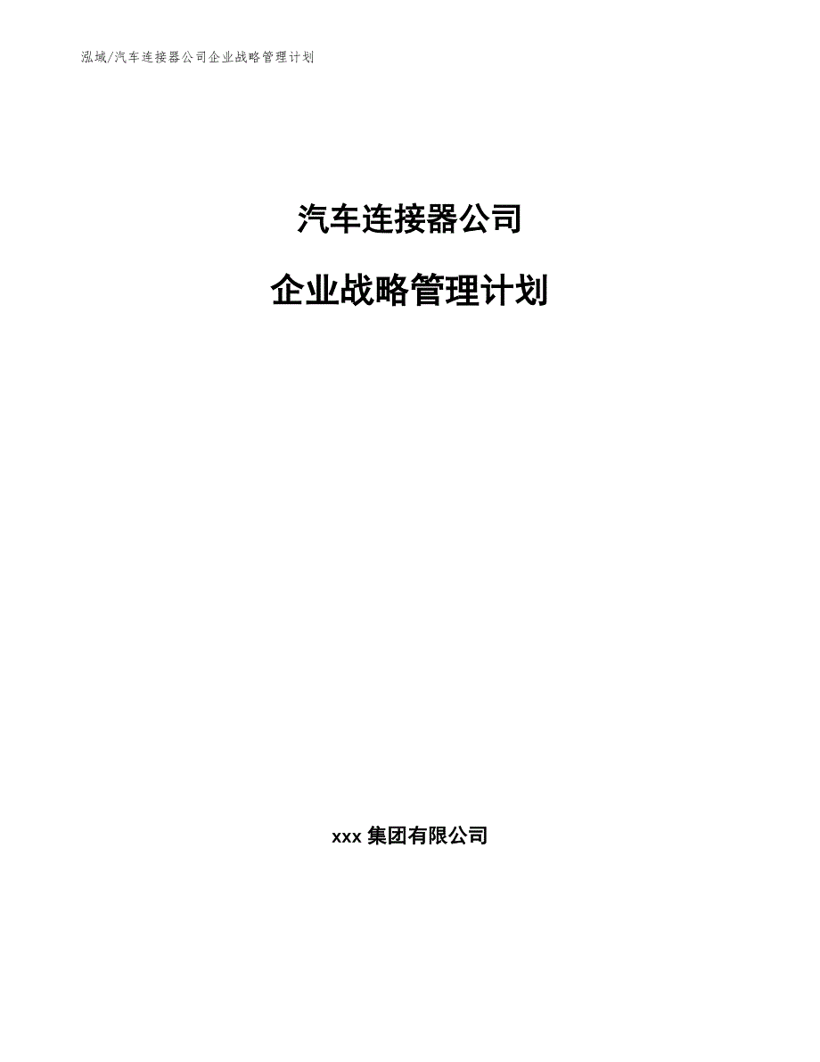 汽车连接器公司企业战略管理计划【范文】_第1页