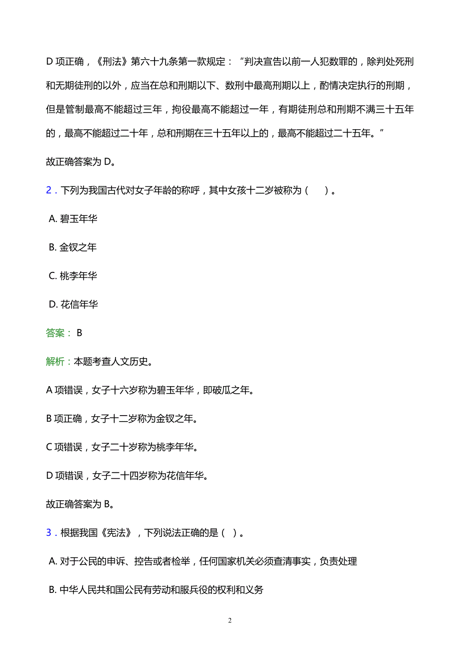 2022年新乡市延津县事业单位招聘试题题库及答案解析_第2页