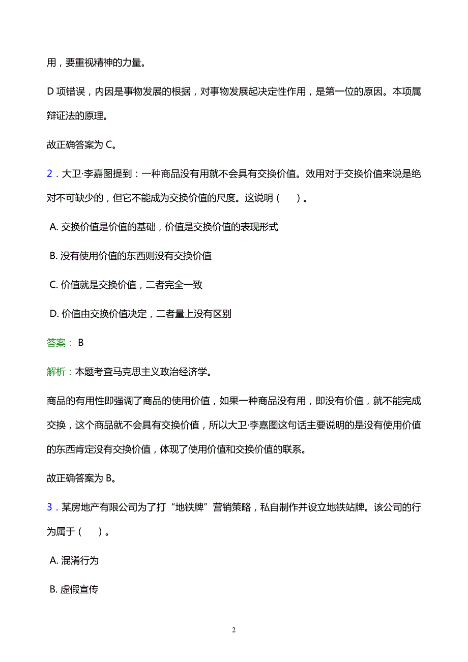 2022年雨城区宝兴县事业单位招聘试题题库及答案解析_第2页