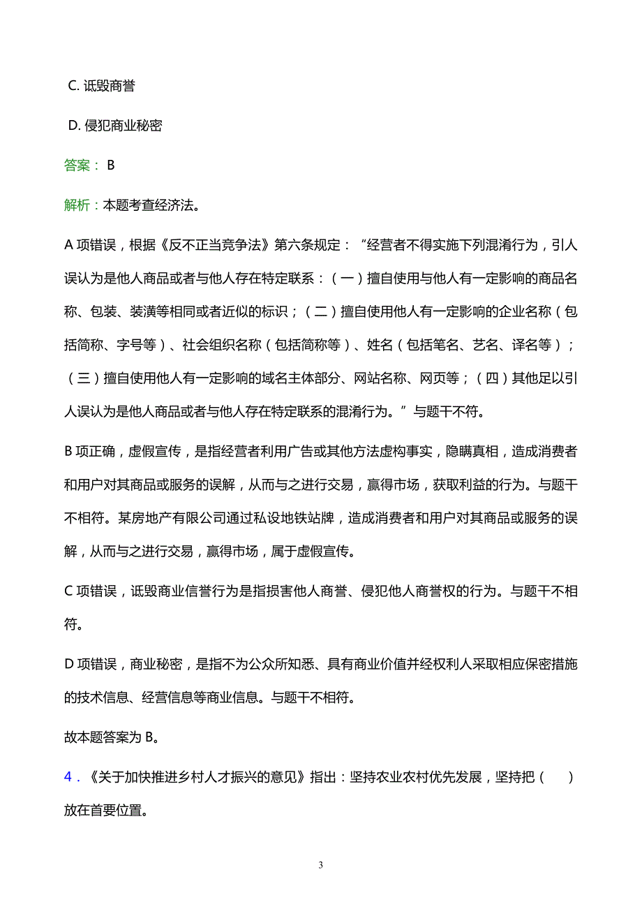 2022年雨城区宝兴县事业单位招聘试题题库及答案解析_第3页