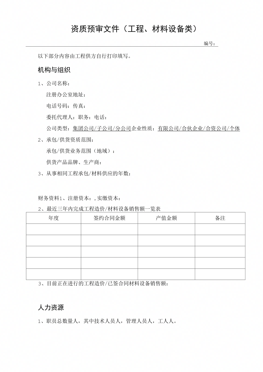 资质预审文件工程、材料设备类_第1页